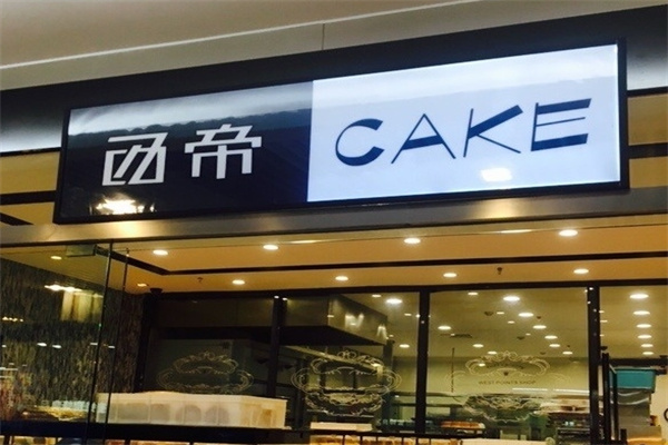 西帝西饼店