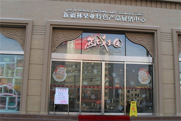 西域果园