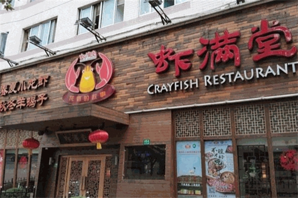 虾满堂