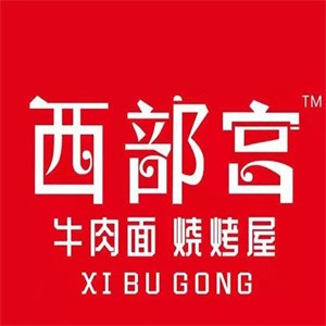 西部宫牛肉面