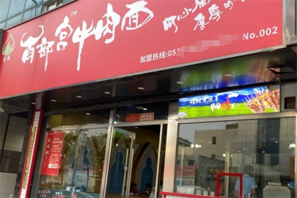 西部宫牛肉面