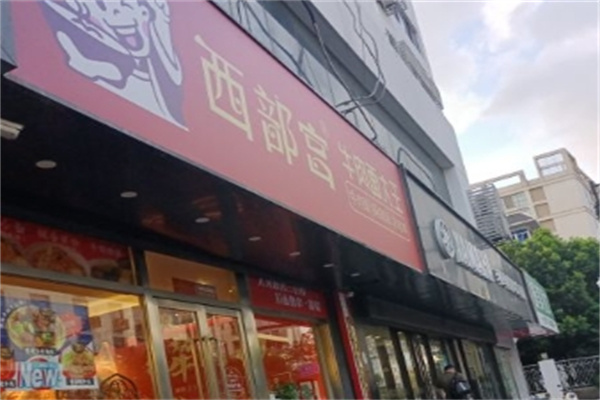 西部宫牛肉面