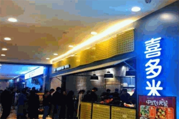 喜多米中式快餐