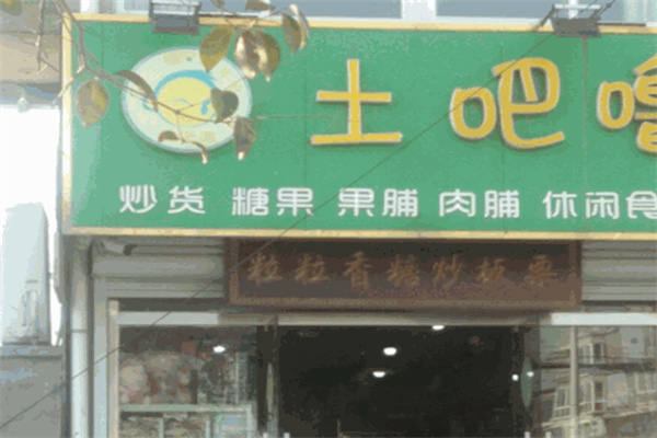 土吧噜零食
