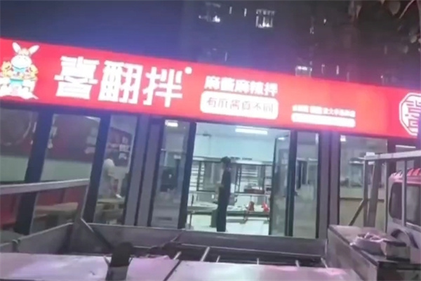 喜翻拌麻辣拌
