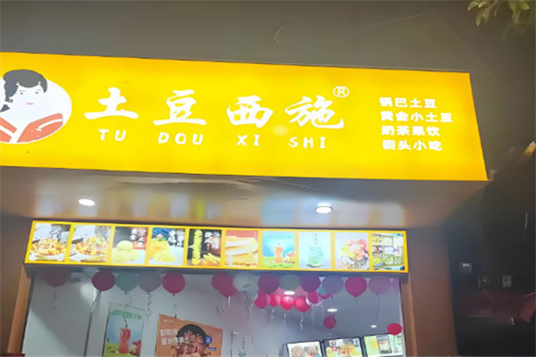 土豆西施