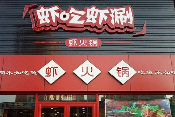 虾吃虾涮火锅