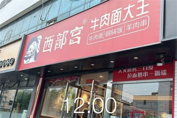 西部宫牛肉面