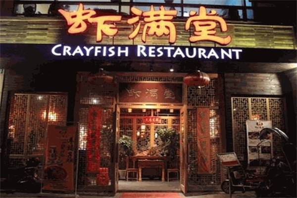 虾满堂