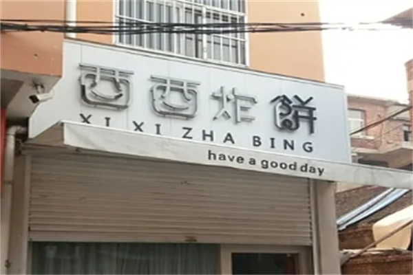 西西炸饼