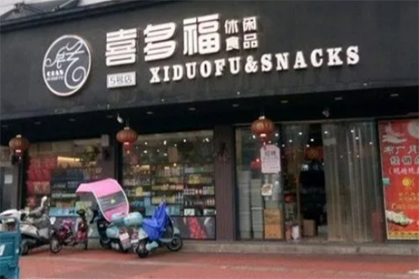 喜多福休闲食品