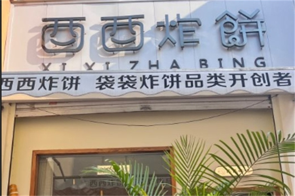 西西炸饼