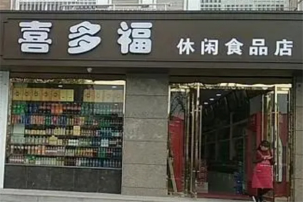 喜多福休闲食品