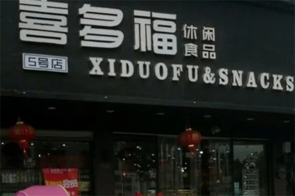 喜多福休闲食品