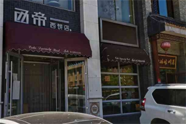 西帝西饼店