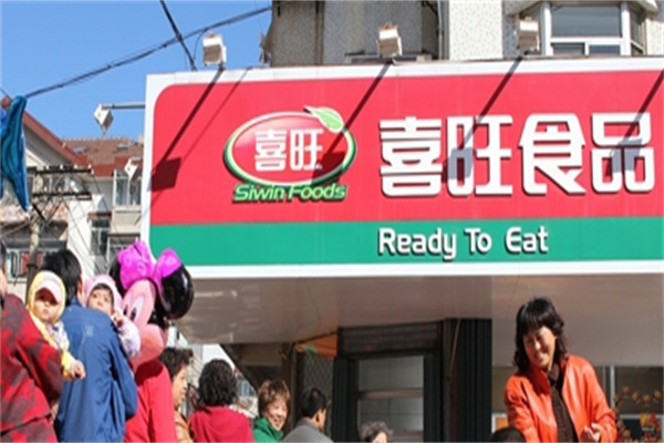 喜旺肉食