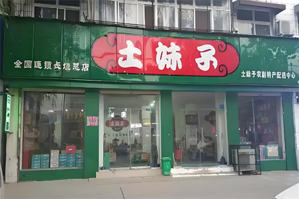 土妹子休闲食品