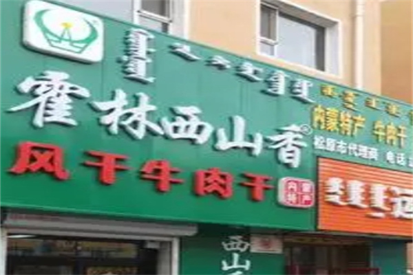 霍林西山香牛肉干
