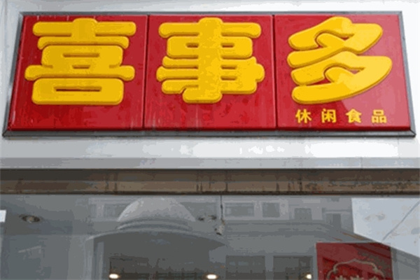 喜事多休闲食品