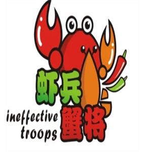 虾兵蟹将焖锅