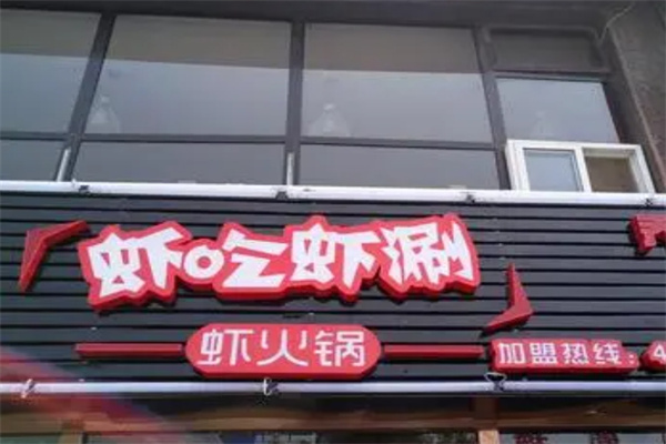 虾吃虾涮火锅