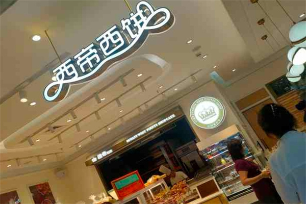 西帝西饼店