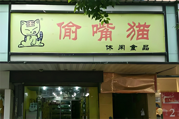 偷嘴猫休闲食品