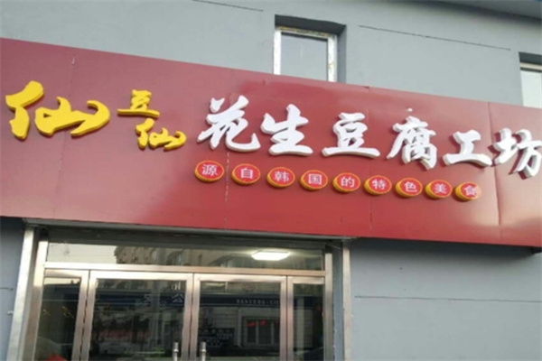 仙豆仙花生豆腐