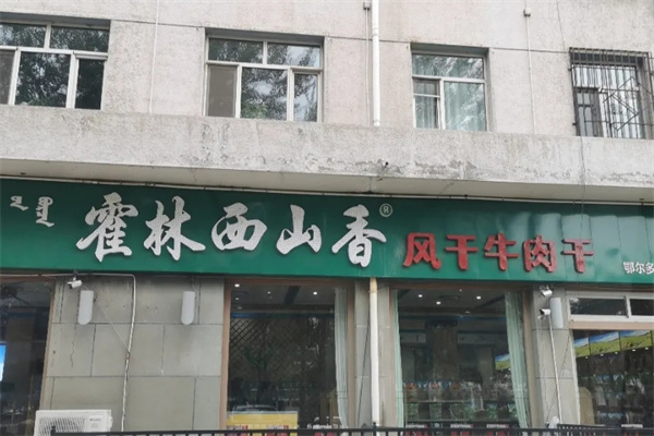 霍林西山香牛肉干