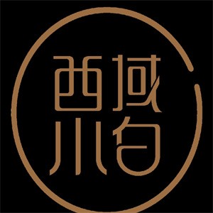 西域小白