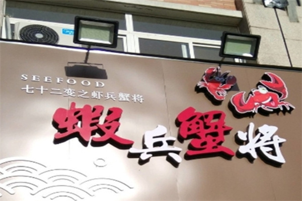 虾兵蟹将焖锅