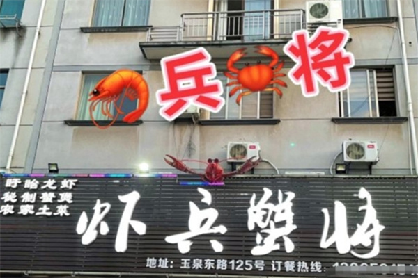 虾兵蟹将焖锅