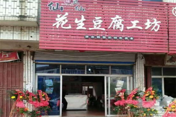 仙豆仙花生豆腐