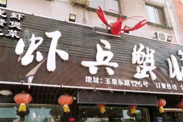 虾兵蟹将焖锅