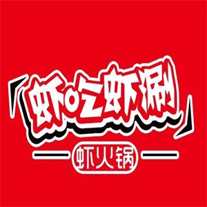 虾吃虾涮火锅
