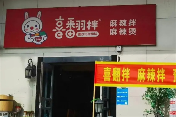 喜翻拌麻辣拌