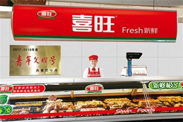 喜旺肉食