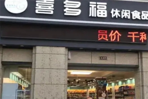 喜多福休闲食品