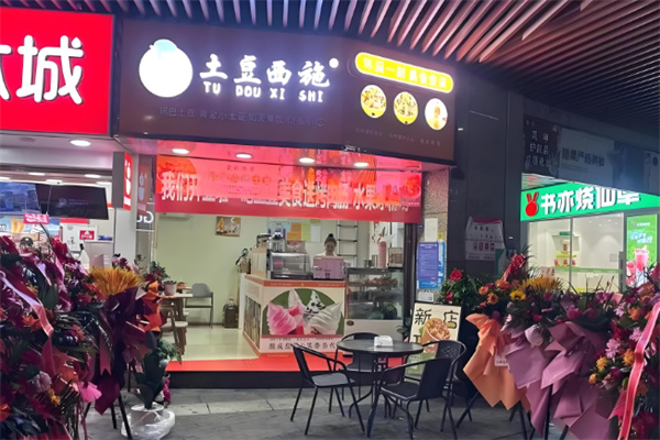 土豆西施