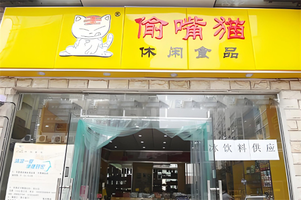 偷嘴猫休闲食品