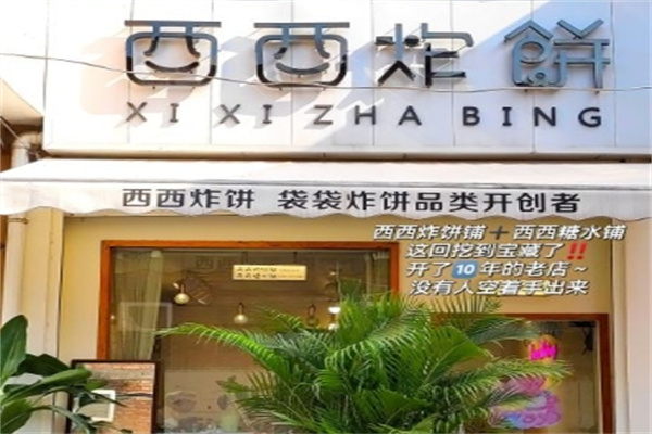 西西炸饼