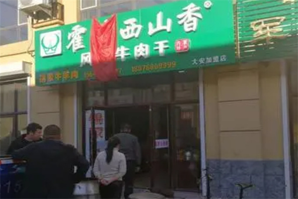 霍林西山香牛肉干