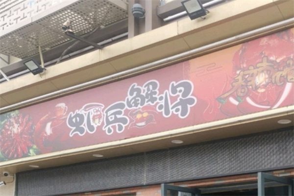 虾兵蟹将焖锅