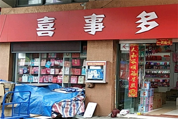 喜事多休闲食品