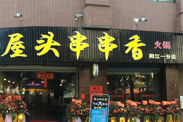 屋头串串香