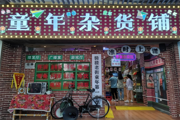 童年杂货铺