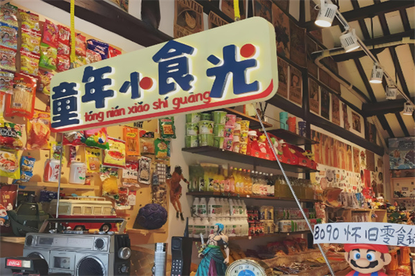 童年小时光零食店