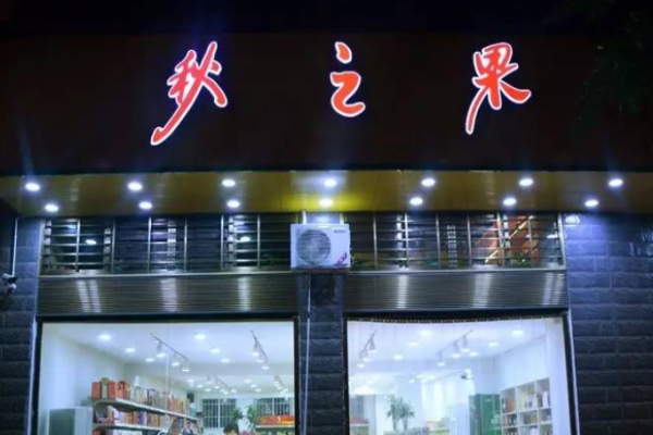 秋之果休闲零食