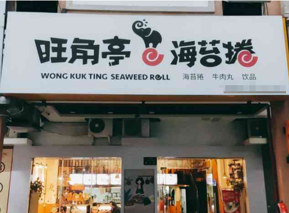 旺角亭海苔卷