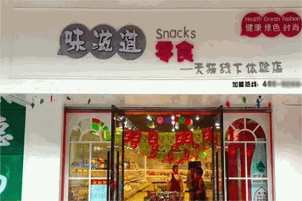 味滋道零食